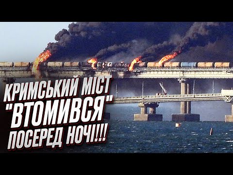 🔥 Кримський міст