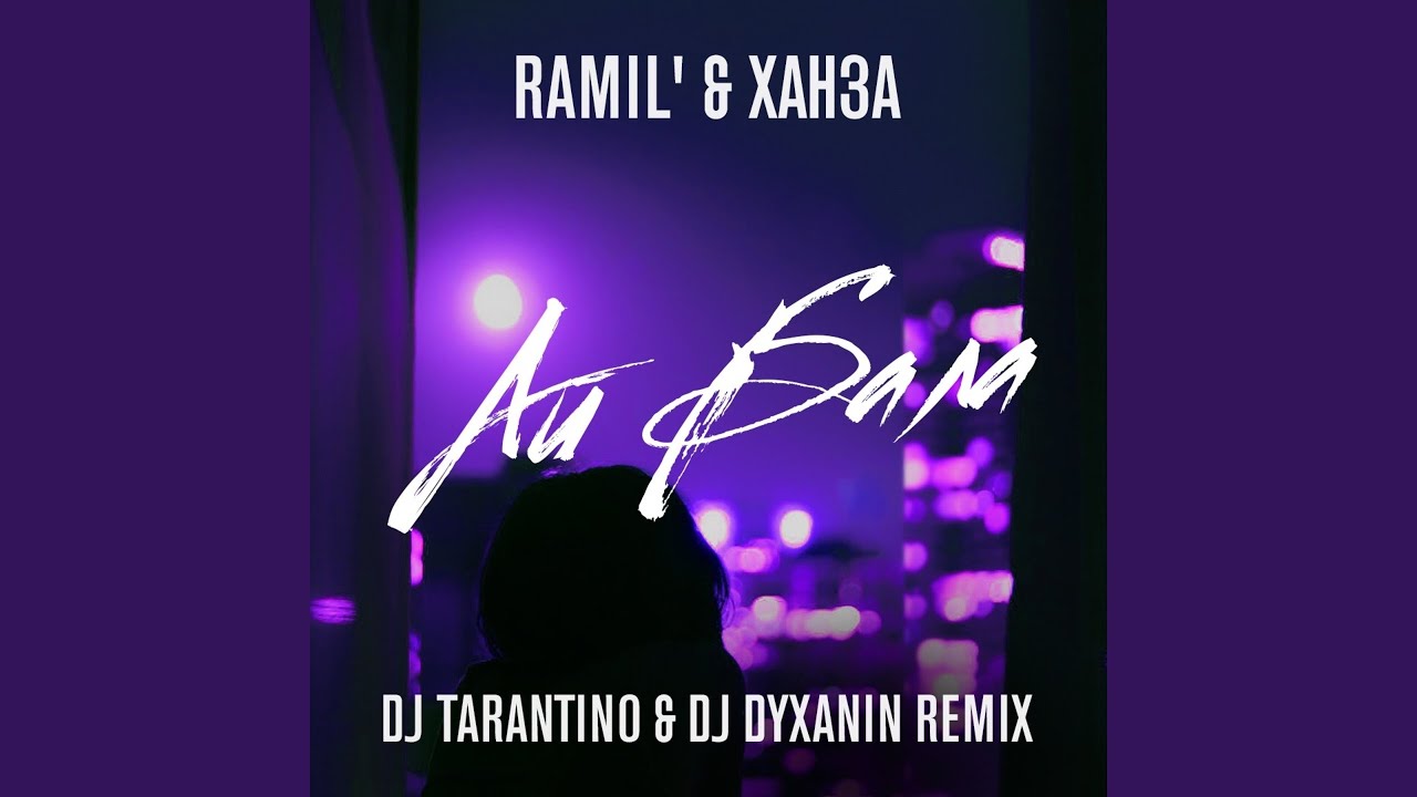 Айбала (DJ Tarantino, DJ Dyxanin Remix)