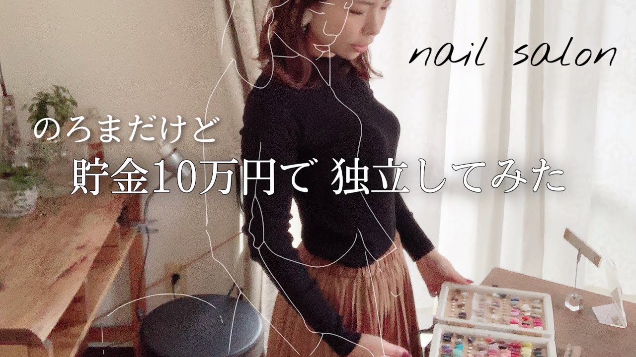 お家で稼ぐ 貯金10万 で仕事を辞めて 独立 のろまでもできる Youtube