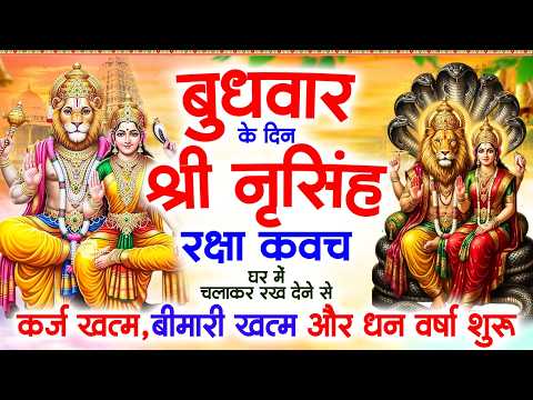 बुधवार के दिन श्री नृसिंह रक्षा कवच घर में चलाकर रख देने से कर्ज खत्म, बीमारी खत्म और धनवर्षा शुरू