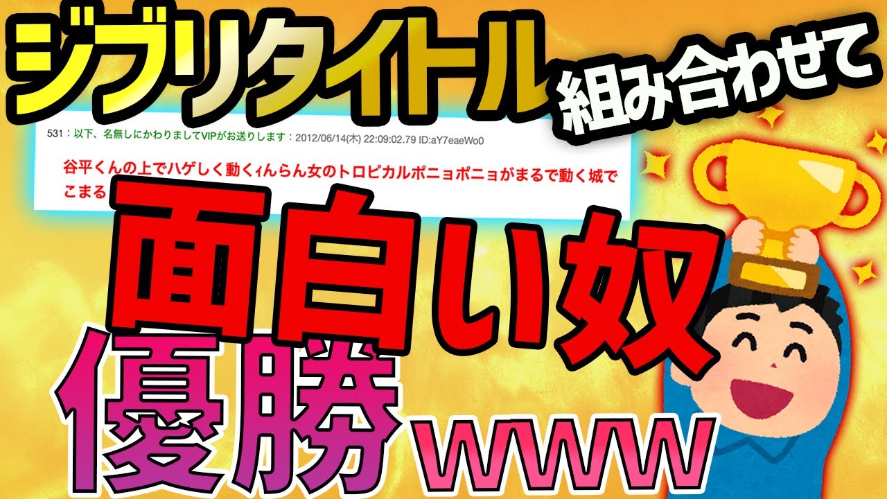 2ch面白いスレ ジブリタイトルを組み合わせて一番面白い奴が優勝 ゆっくり解説 Youtube