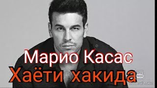 Mario Casas Shahsiy Hayoti , Oilasi Va Aktiyorlik Faoliyati