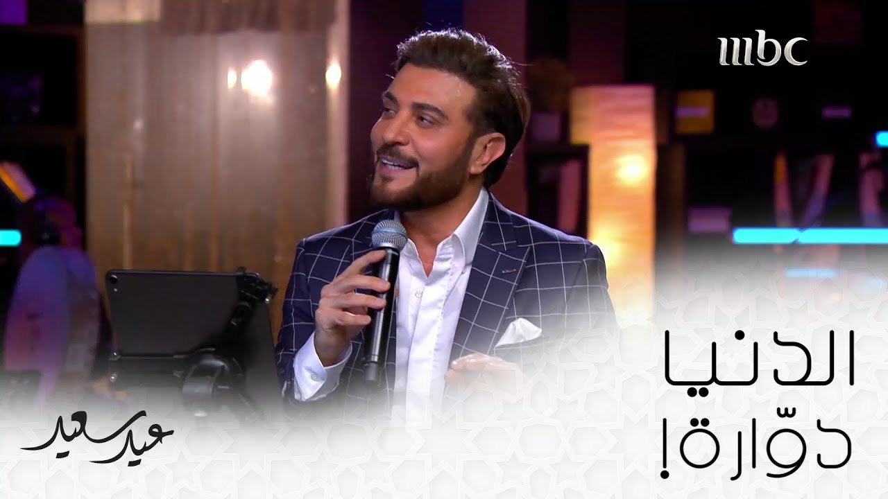 الدنيا دوارة! ماجد المهندس على #MBC1 #عيد_سعيد - YouTube