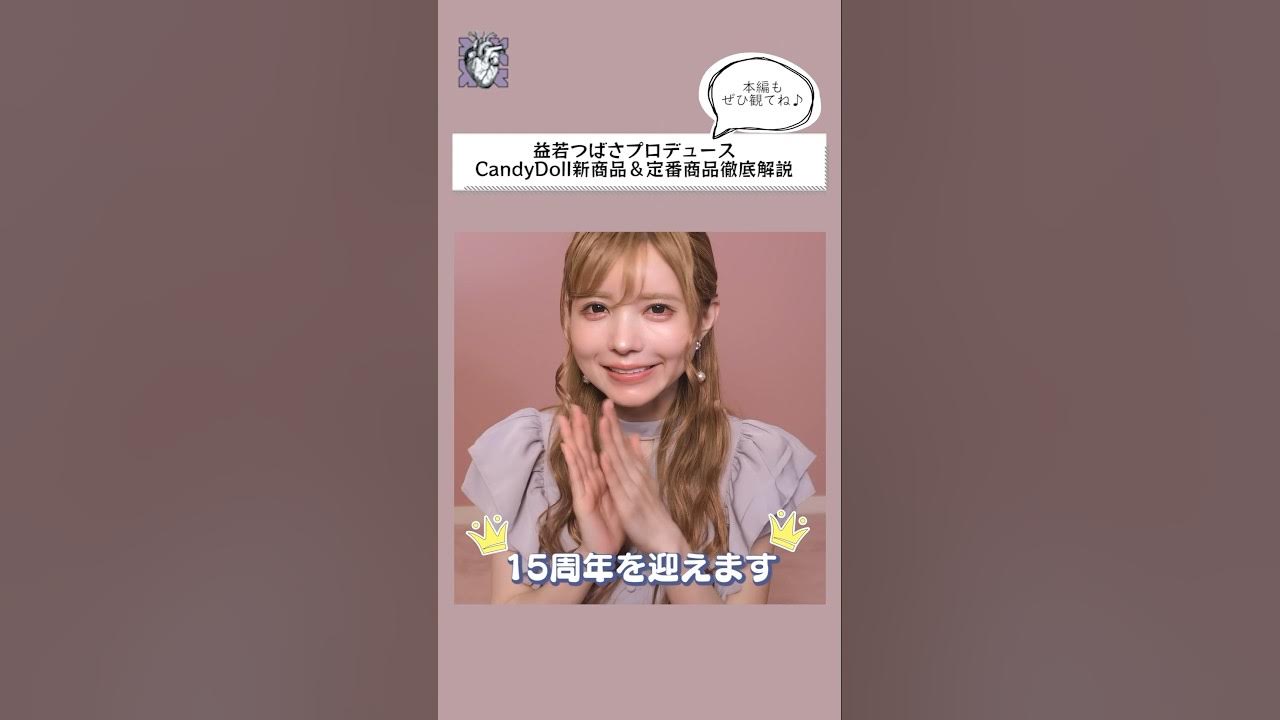 candydoll.tv $ CandyDoll新商品&定番商品徹底解説💄【益若つばさ】 - YouTube
