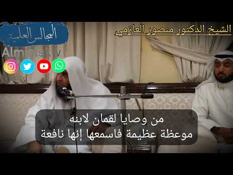 من وصايا لقمان لابنه موعظة عظيمة فاسمعها إنها نافعة الشيخ الدكتور منصور العازمي