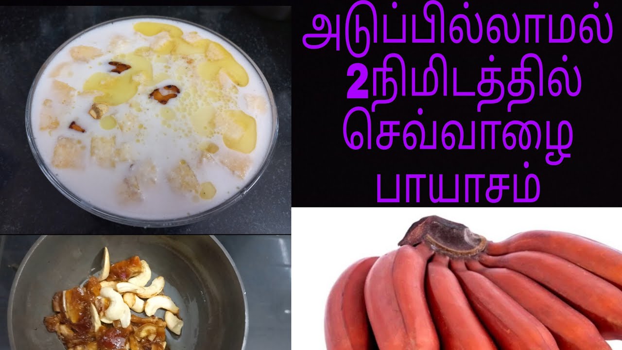 2 Min Sevvazhai Palam payasam in tamil Tasty Banana Payasam Banana