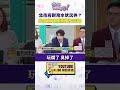 #狠狠抖內幕 #台北市政府 對 #淹水 狀況外？ #張禹宣 破解 #蔣萬安 策略