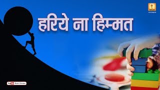 हारिये ना हिम्मत | Hariye Na Himmat, Lose Not Your Heart | Pt Shriram Sharma Acharya, Rishi Chintan