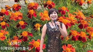 가수:장혜진🍒이제와서(타이틀곡)