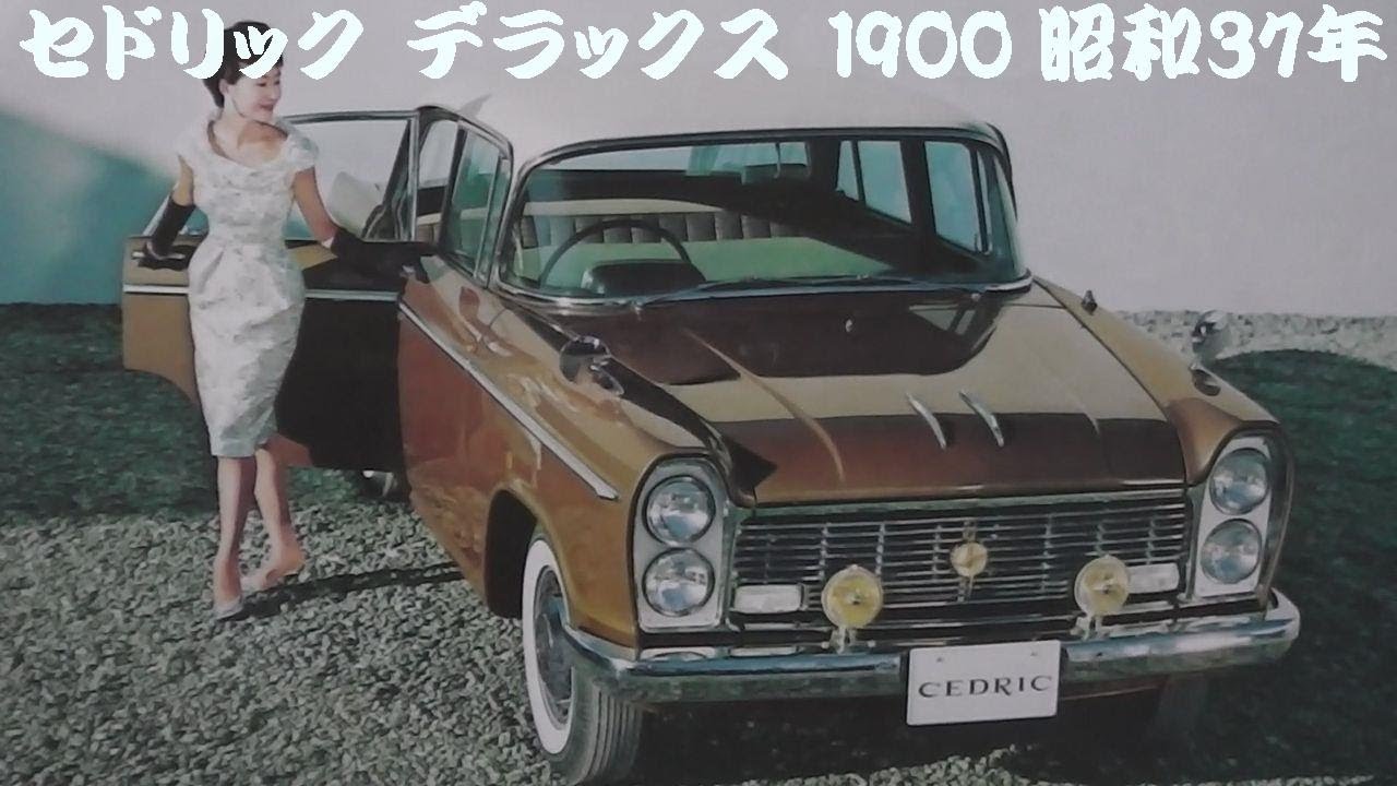 セドリックデラックス1900 カタログ