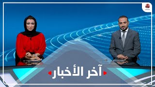 اخر الاخبار | 01 - 08 - 2022 | تقديم اماني علوان و عمار الروحاني | يمن شباب