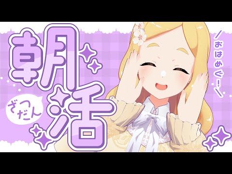 新3Dで朝配信！☀／#東雲めぐ【2025年9月29日】