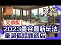 到曼谷渡假桑一下~2023年最新話題飯店、最潮玩法來啦!!!【News金探號20230429】