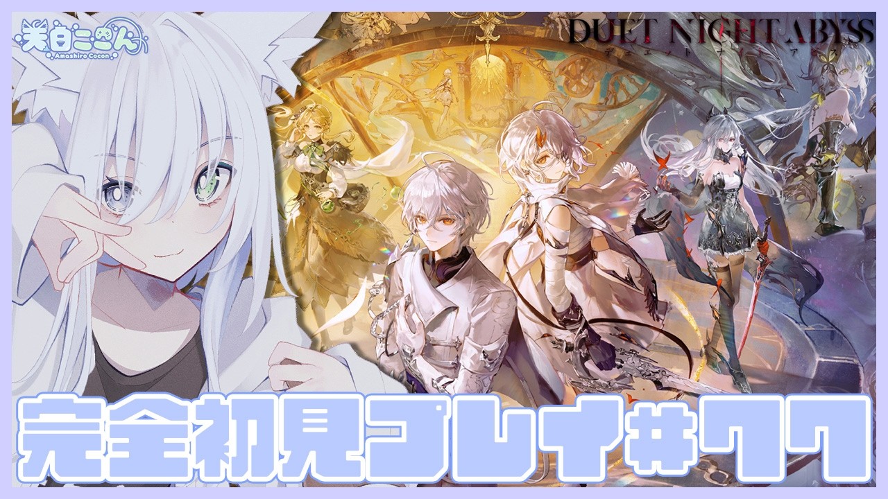 【#デナアビ 】参加大歓迎！前回の続きからいろいろ進める？ #デュエットナイトアビス #78【天白ここん / 新人Vtuber】 #デナアビクリエイターズ #DuetNightAbyss