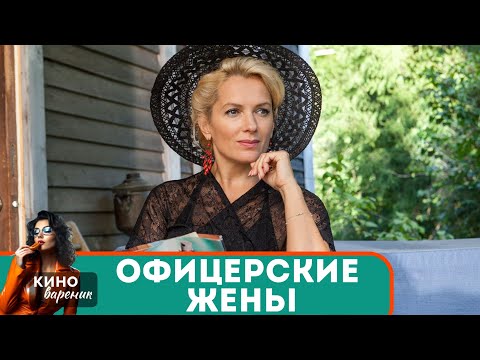 Видео: СКОЛЬКО БОЛИ И ПРАВДЫ В ЭТОМ СЕРИАЛЕ!МОЩНЫЙ И ТРОГАТЕЛЬНЫЙ!НЕ ПОЖАЛЕЕТЕ О ПРОСМОТРЕ! Офицерские Жены