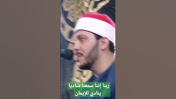 رَّبَّنَا إِنَّنَا سَمِعْنَا مُنَادِيًا يُنَادِي لِلْإِيمَانِ سورة آل عمران الآيه (193)