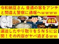【速報】令和納豆で普通に定食を頼んだお客さん、警察を呼ばれてしまうｗｗｗｗｗｗｗｗｗｗ
