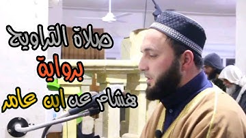 صلاة التراويح:ما تيسر من سورة إبراهيم برواية هشام عن ابن عامر الشامي