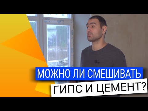 Video: Гипс же цемент гипс: кайсынысы жакшыраак, мүнөздөмөлөрү, өзгөчөлүктөрү жана сын-пикирлери