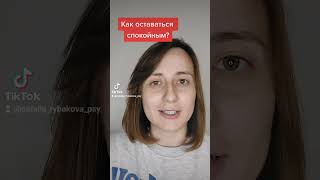 Как оставаться спокойным?