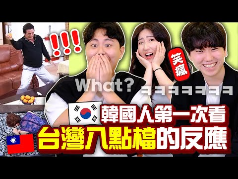 韓國大學生看台灣八點檔後笑翻！台劇原來這麼灑狗血？😂 | 有璟嘿喲 | 韓國人住在台灣