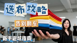 缝纫新手别再乱买布了！这几类面料谁买谁后悔！| 缝纫新手 | 避雷指南 | 面料分享 | 手工DIY | 做衣服 | 缝纫技巧 | 小裁缝的日常 | 新手买布 | 新手面料避雷指南