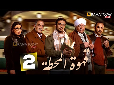 حصريااا الحلقه 2 من مسلسل قهوة المحطة بطوله احمد غزي هالة صدقي