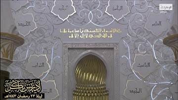 "وإما ينزغنّك من الشيطان نزغ فاستعذ بالله" تلاوة من صلاةالتهجد ليلة ٢٣رمضان ١٤٤٣هـ -الشيخ إدريس أبكر