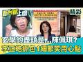 玄學的盡頭是陳佩琪？中國高鐵救人中共狂報導！李正皓抓包1細節：怎麼提早公開呢！鍾年晃神模仿柯文哲「啊怎麼這麼巧」：去玩都可以遇到病人！｜李正皓 主持｜三立新聞台
