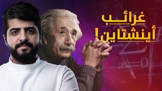 غرائب اينشتاين  | خربشة | الموسم الأول