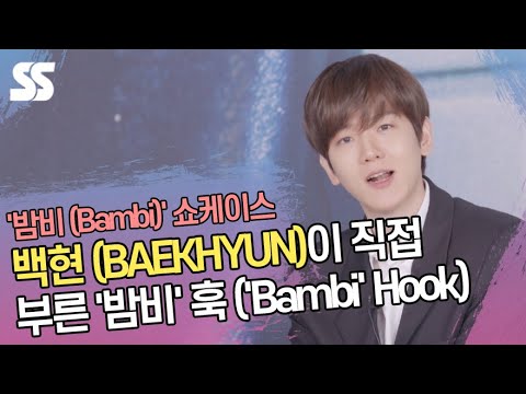 백현 (BAEKHYUN)이 직접 부른 &amp;#<strong>39</strong>;밤비&amp;#<strong>39</strong>; 훅 (&amp;#<strong>39</strong>;Bambi&amp;#<strong>39</strong>; <strong>Hook</strong>)