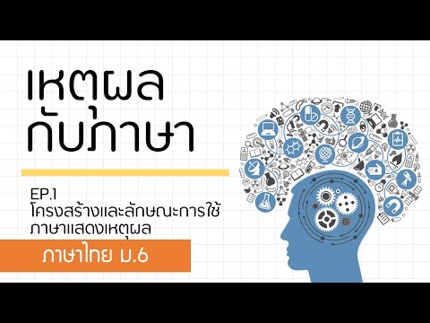 ภาษาไทย ม.6 l ภาษากับเหตุผล EP.1 โครงสร้างและลักษณะการใช้เหตุผล