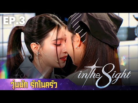 In The 8ight EP.3 | วุ่นนัก รักในครัว | นิ้ง - ลิลลี่