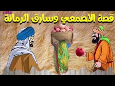 قصة جميلة جدا مليئة بالعبر الأصمعي و سارق الرمانه وما حدث سيدهشك حقا