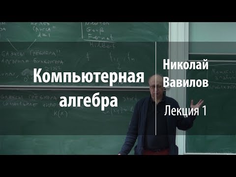 Лекция 1 | Компьютерная алгебра | Николай Вавилов | Лекториум