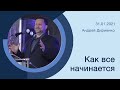 "Как всё начинается" - Андрей Дириенко - 31.01.2021