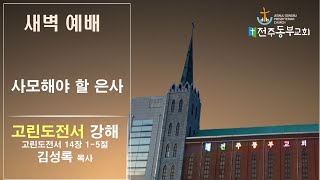 [고린도전서 14장 1~5절] &quot;사모해야 할 은사&quot;  - 김성록 목사 /  2024년 7월 15일 / 새벽기도회