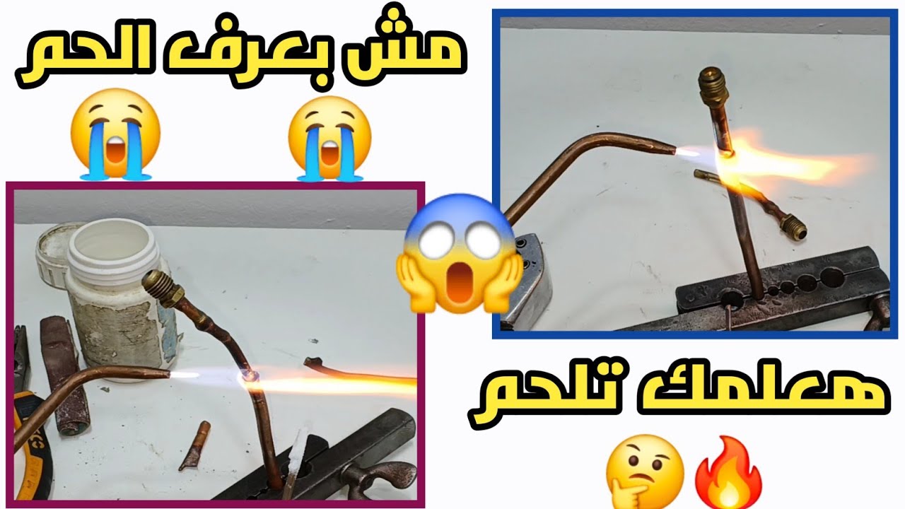 لحام مواسير التلاجه النحاس🔥افعل هذا ستكون محترف🤔طريقه لحام مواسير التكييف