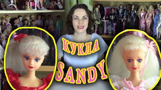 Кукла Sandy из 90-х: ТОТАЛЬНЫЙ обзор!