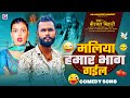 Audio Maliya Hamar Bhag Gail Birbal Bihari मल य हम र भ ग गईल Bhojpuri Song 2026