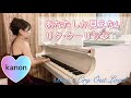 あなたしか見えない/リタ・クーリッジ/洋楽【ピアノ】