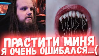 IC3PEAK - Vampir (feat Oliver Sykes / Bring Me The Horizon) | Я БЫЛ НЕ ПРАВ, ПРОСТИТЕ...