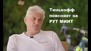 Тиньков поясняет за РУТ МИИТ