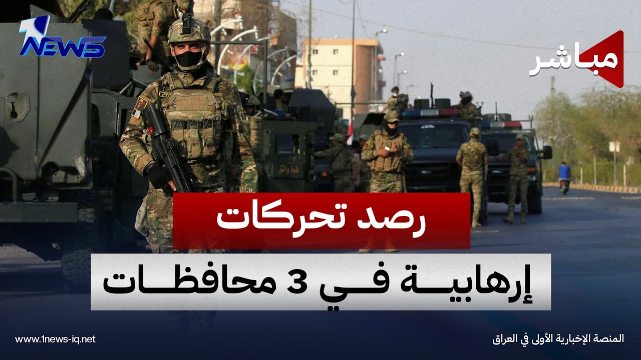 رصد تحركات إرهابية في 3 محافظات و29 دولة تتهم إيران بحادثة القاعدة الأميركية | الحصاد الاخباري