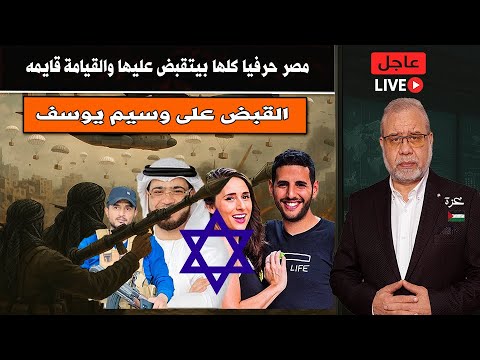 عاجل تفاصيل القب ض على الشيخ وسيم يوسف مصر حرفيا كلها بيت قبض عليها والقيامة قايمه فيها