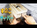 すのこ キャンプDIY ドリンクサーバー 簡単工作 100均DIY ソロキャンプ 子供の工作に！ ステイホームDIY