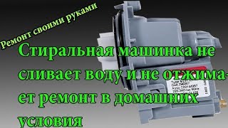 Стиральная машина не сливает воду и не отжимает,ремонт в домашних условиях