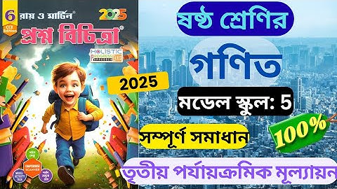 Class 6 Math || 3rd Unit Test 2025 || Ray and Martin Prasna Bichitra || Model School 5