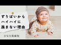ずりばいからハイハイに自然に移行しない理由を解説