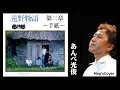 💔遠野物語 第二章~手紙~ Meg'sCover🎧 あんべ光俊
